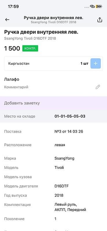 abs: Ручка двери внутренняя, левая — SsangYong Tivoli, 1‑е поколение, год — 3
