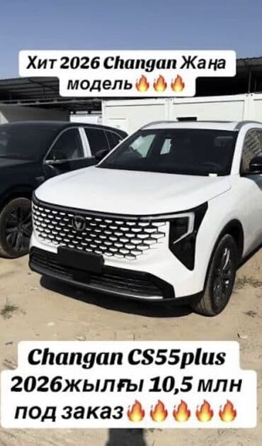 Changan CS55 Plus: 2025 г., 1.5 л, Бензиновая, Внедорожник