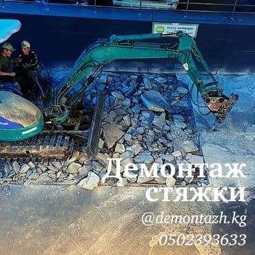 Демонтаж стяжки