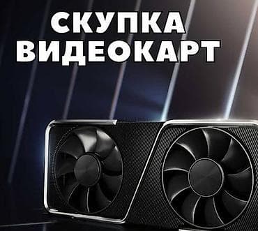 Скупка видеокарт, деньги сразу. Адекватная оценка. Пишите или звоните