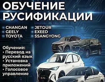Тил курстары: Обучение русификации мультимедийных систем автомобилей Что это: - — 1