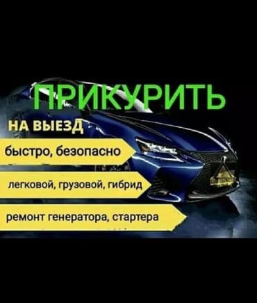 raspberry pi 4: ПРИКУРИТЬ АВТО Любой район Бишкека 24/7 Наши услуги включают: 1 — 1