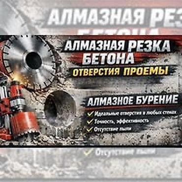 сверление: Алмазное сверление Больше 6 лет опыта — 8