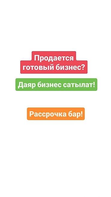 Аппараты для стирки ковров: Рассрочкага даяр бизнес сатылат! Дайыма актуалдуу, жана жакшы киреше — 1