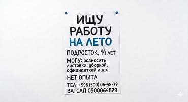Здравствуйте! Мне 14 лет, и я ищу работу на лето, чтобы не сидеть на
