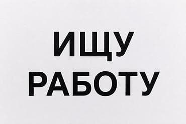 Работа: Здравствуйте. Ищу работу в Бишкеке. Опыт работы: • — 1
