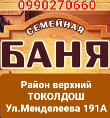 vip бишкек сауна с девочками бишкек: ҮЙ~БҮЛӨӨЛҮК МОНЧО ПАРЫ МЕНЕН 3 адамга чейин батат, киши башына 200 — 1