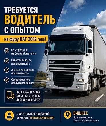 такси в россии: Вакансия: водитель с опытом на фуру DAF 2012 года Маршрут Бишкек-Китай — 1