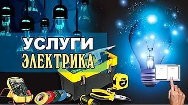 Услуги электрика Профессиональные электротехнические работы для