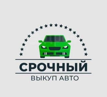Срочный выкуп авто — востребованная услуга, позволяющая быстро продать at lalafo.kg Срочный выкуп авто — востребованная услуга, позволяющая быстро продать