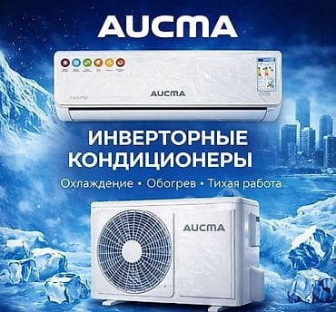 самый дешевый кондиционер купить: AUCMA-09 KIWi Inverter 21900 сом AUCMA-12KIWi Inverter 25400 сом — 1