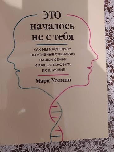 local guide program: Книга "Это началось не с тебя". Автор: Марк Уоллин. Книга новая!!! — 1