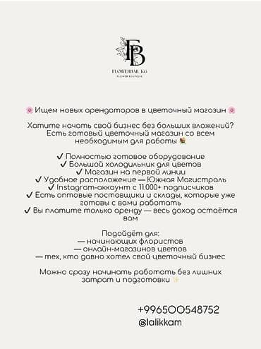 заказ цех: Сдаётся в аренду готовое место в цветочном магазине FLOWERBAR.KG — 1