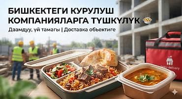 mac don: БИШКЕКТЕГИ КУРУЛУШ КОМПАНИЯЛАРГА ТҮШКҮЛҮК 🍲 Курулушта иштеген — 1