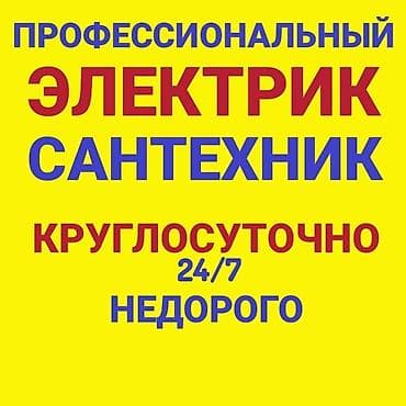 Электрик | Установка счетчиков, Установка стиральных машин, Демонтаж электроприборов Больше 6 лет опыта
