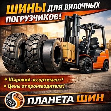 Шины для вилочных погрузчиков В наличии в магазине ”Планета Шин“