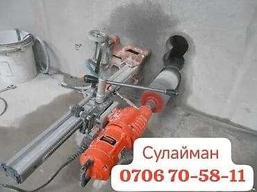 Алмазное сверление Больше 6 лет опыта