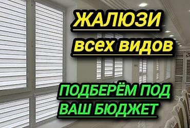 Жалюзи всех видов под ваш интерьер и бюджет. Ассортимент: - Рулонные at lalafo.kg Жалюзи всех видов под ваш интерьер и бюджет. Ассортимент: - Рулонные