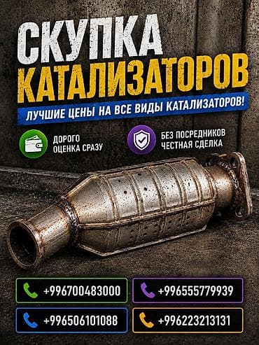 Катализатор сатып алабыз, эн кымбат баада катализатор, Куплю Скупка