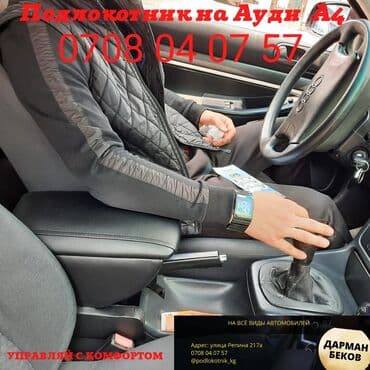 какая машина подходит для яндекс такси бишкек: Подлокотник Продаём подлокотники оптом и в розницу Баардык — 8