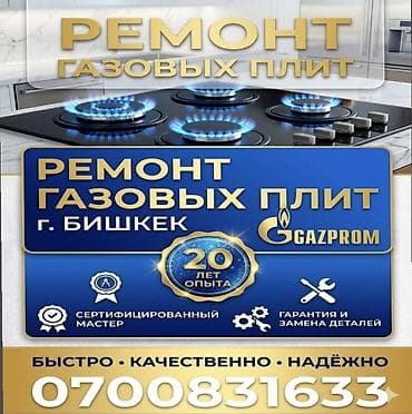 кран нагреватель: Ремонт и подключение газовых плит — г. Бишкек!!! Профессиональное — 1
