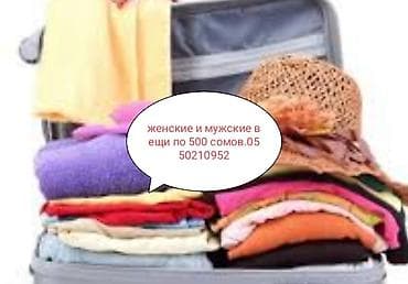 Мужская одежда: Женские и мужские вещи по 500 сомов. Ассортимент по фото — 1