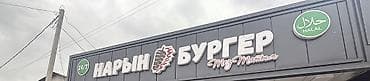 сумки женские б: Продаю буквы название Нарын Бургер 
Горят диодные — 1