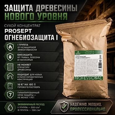 prosept: Огнебиозащита 1-группа; 200-330 кв.м; 16кг -100л готового раствора – — 4