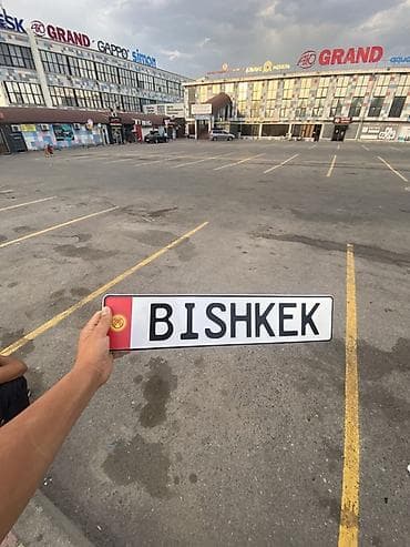росийский номер: Писать на ватсап + Изготовление декоративных номерных табличек KG - — 3