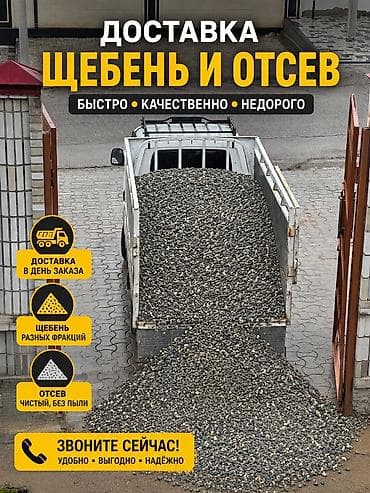 high experience: ЩЕБЕНЬ • ОТСЕВ • МЫТЫЙ ПЕСОК • КУМ С ДОСТАВКОЙ 🚚 Продажа и доставка — 1