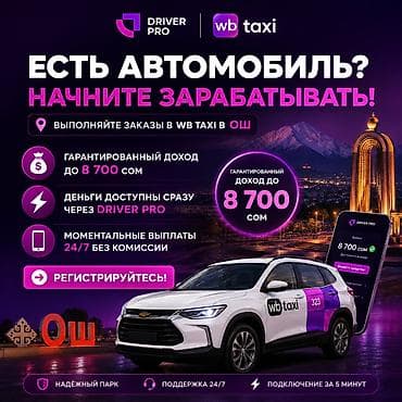 жумуш бишкек 2026: Талап кылынат Такси айдоочусу - Өз унаасы менен, 3-5 жылдык тажрыйба, Кошумча акча табуу, 23 жаштан жогору — 1