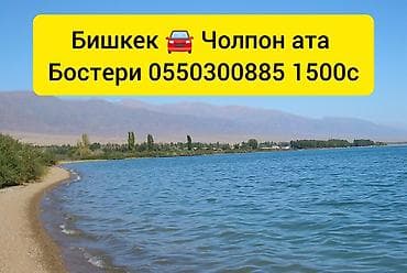 бишкек балыкчы автобус: Пункт назначения: Чолпон-Ата, Лицензия №: 855555544 — 1
