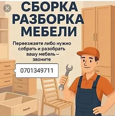 петель: Услуги по сборке и разборке мебели. - Профессиональная — 1