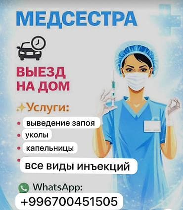 Медсестра