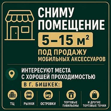 Арендуем помещение 5–15 м² под продажу мобильных аксессуаров