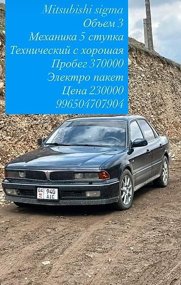 Унаа: Mitsubishi Sigma: 1992 г., 3 л, Кол менен иштөөчү, Бензин, Седан — 1