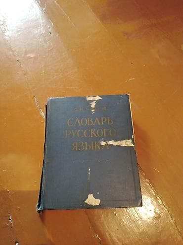 иностр: С. И. Ожегов — «Словарь русского языка» - Классический однотомный — 1