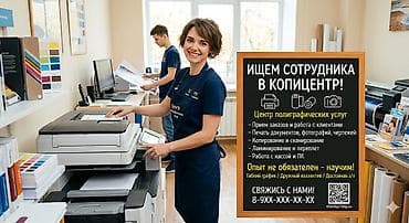 Печать: Вакансия: сотрудник в копицентр (полиграфия) Что предстоит делать: - — 1