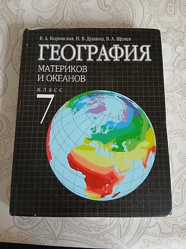 cd disk: Учебник: «География материков и океанов. 7 класс» Авторы: В. А — 1