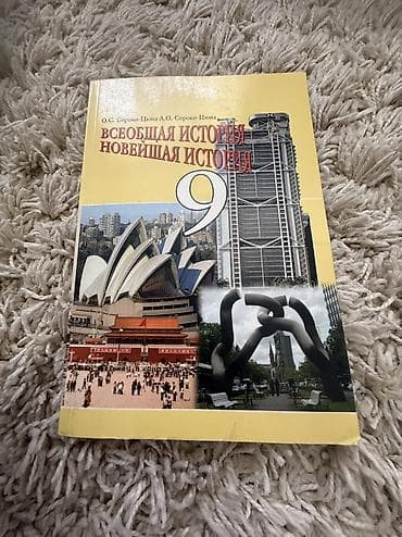 local guide program: Мировая история, 9 класс, Б/у, Самовывоз — 1