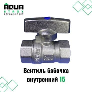 краник: Вентиль бабочка внутренний из латуни 15 предназначен для точного — 1