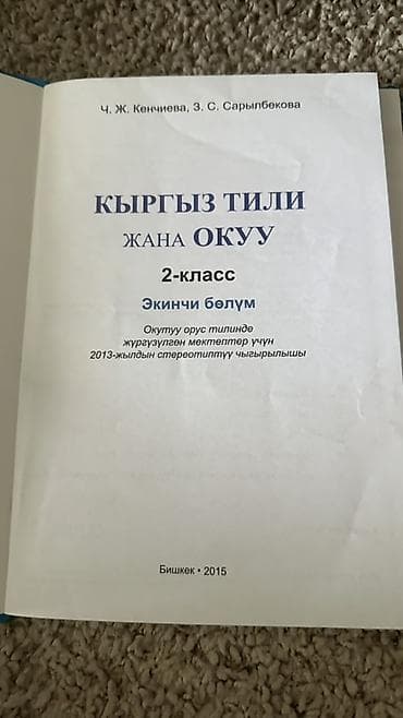 Учебники: Кыргызский язык, 2 класс — 2
