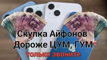Куплю Айфоны Дороже Цума, Гума, Берекет Гранд, Аламедин Гранд