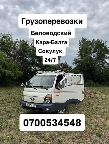 Кызматтар: Буйрутма берүү Хендай портер, Көчүү — 1
