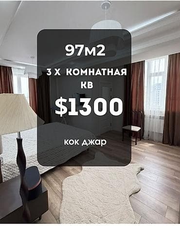 Сдаётся 3-комнатная квартира от собственника 📍 Район: мкр. Кок-Жар