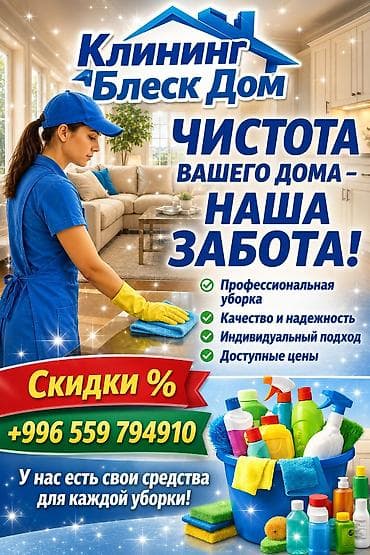 Кызматтар: Бөлмөлөрдү тазалоо, | Жалпы тазалоо, | Батирлер — 1