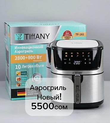 fire maple: Аэрогриль TIffANY TF-161 - Объем чаши: 10 литров — удобно для — 1