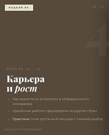 столик помощник: 👩🏻‍💻Бизнес-ассистент: Старт в высшей лиге предпринимательства Старт 5 — 6