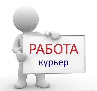работа курером: Требуется Водитель-экспедитор, Транспорт компании, Без опыта, Питание, Полный рабочий день, Мужчина — 1