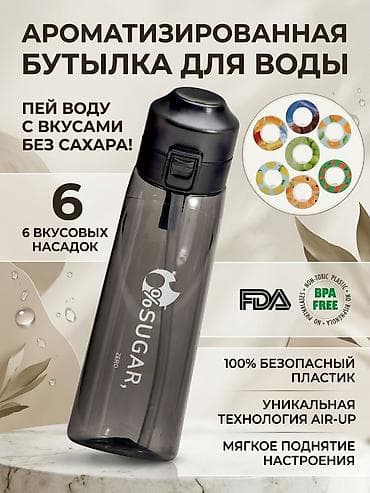 Спорт и хобби: Ароматизирующая спортивная бутылка для воды 650 мл 7 разных вкусов в — 1